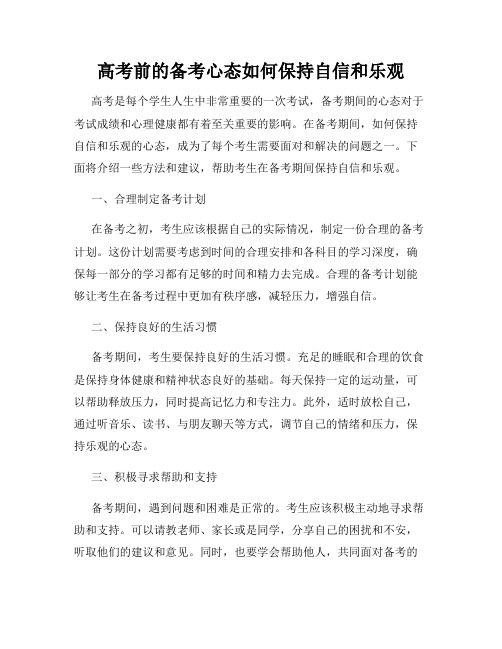 高考前的备考心态如何保持自信和乐观