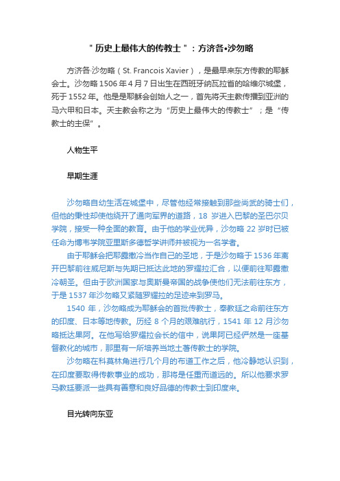 ＂历史上最伟大的传教士＂：方济各·沙勿略