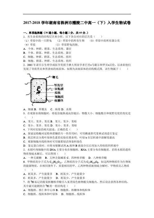 湖南省株洲市醴陵二中2017-2018学年高一下学期入学生物试卷 Word版含解析
