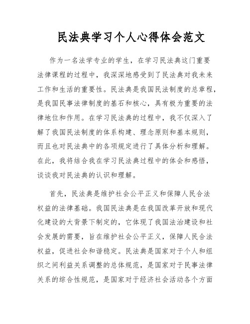 民法典学习个人心得体会范文