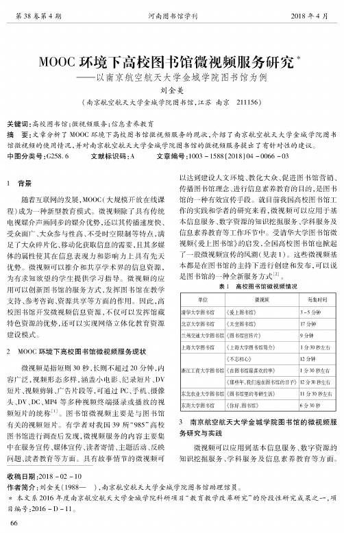 MOOC环境下高校图书馆微视频服务研究——以南京航空航天大学金城学院图书馆为例