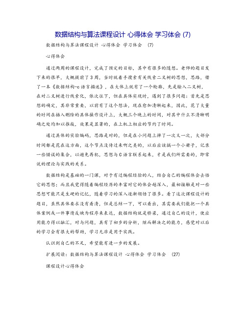 数据结构与算法课程设计 心得体会 学习体会 (7)