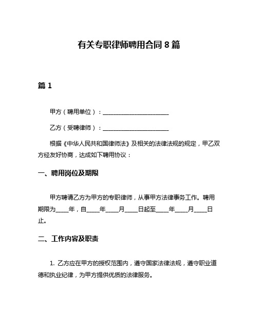 有关专职律师聘用合同8篇