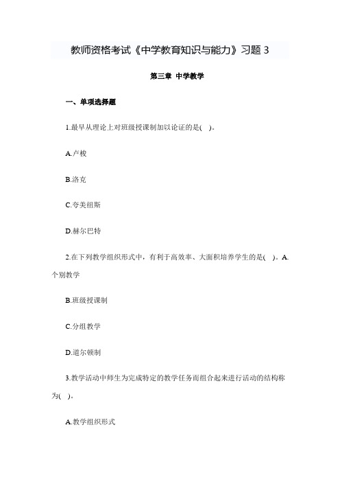 教师资格考试《中学教育知识与能力》习题3