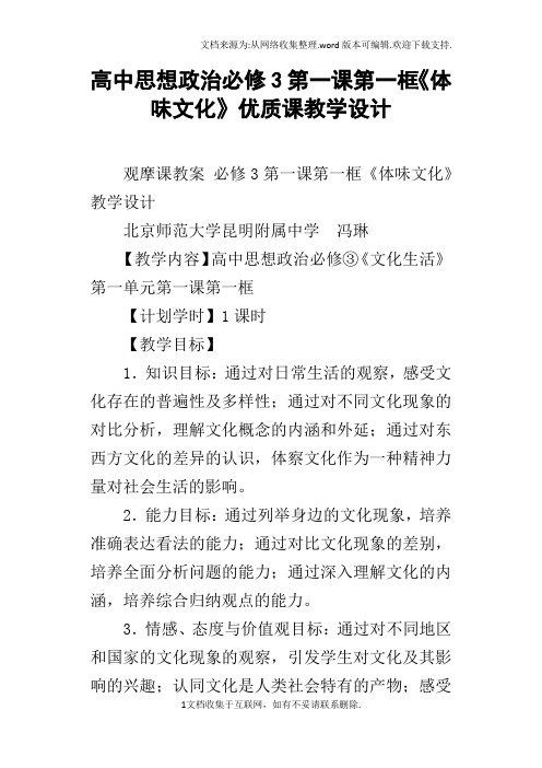 高中思想政治必修3第一课第一框体味文化优质课教学设计