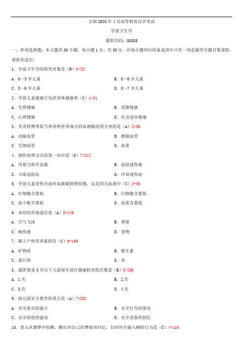 全国2020年04月自学考试00385学前卫生学试题答案