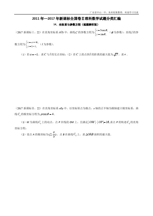 2011年—2017年新课标全国卷(1卷、2卷、3卷)理科数学试题分类汇编——14.坐标系与参数方程