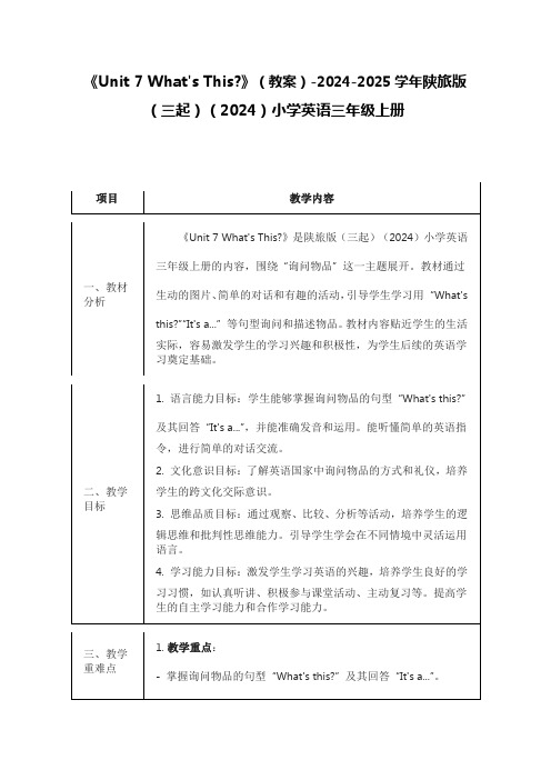 《Unit 7 What's This 》(教案)陕旅版(三起)(2024)小学英语三年级上册