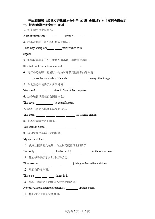 形容词短语(根据汉语提示补全句子 20题 含解析)初中英语专题练习