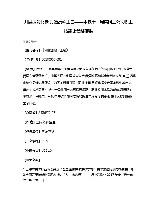 开展技能比武 打造高铁工匠——中铁十一局集团三公司职工技能比武结硕果