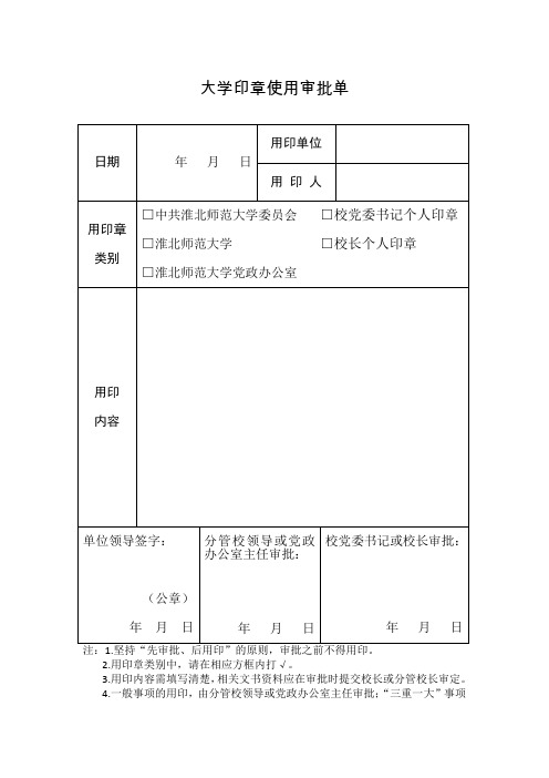 大学印章使用审批单