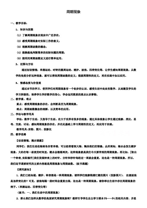 (北师大版)高中数学必修四：1.1《周期现象》教案设计