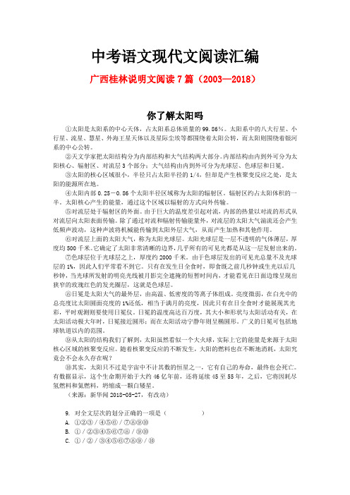 广西桂林历年中考语文现代文之说明文阅读7篇(2003—2018)