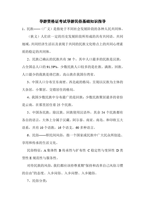 最新导游资格证考试导游民俗基础知识指导