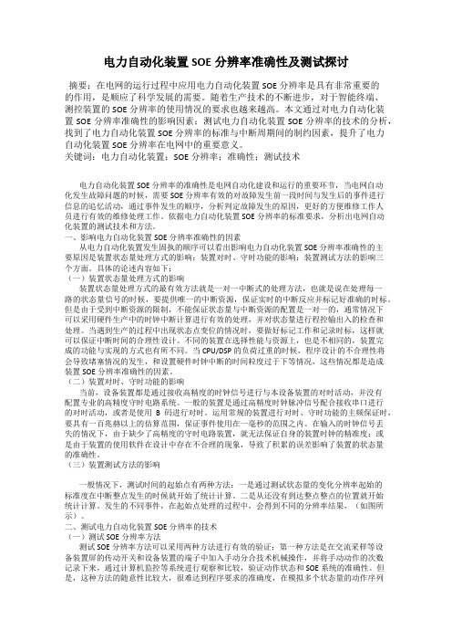 电力自动化装置SOE分辨率准确性及测试探讨