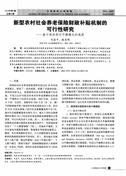 新型农村社会养老保险财政补贴机制的可行性研究——基于现收现付平衡模式的角度