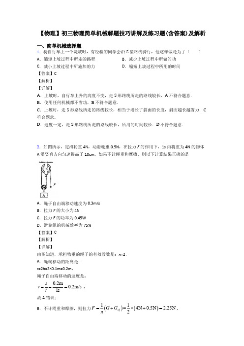 【物理】初三物理简单机械解题技巧讲解及练习题(含答案)及解析