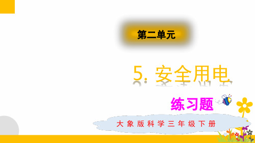 大象版新教材小学科学三年级下册25安全用电 练习题含答案