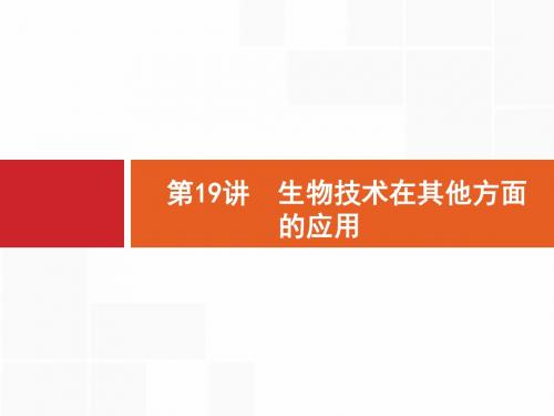 2019届高考生物课标版二轮专题复习精品课件：专题9.19生物技术在其他方面的应用