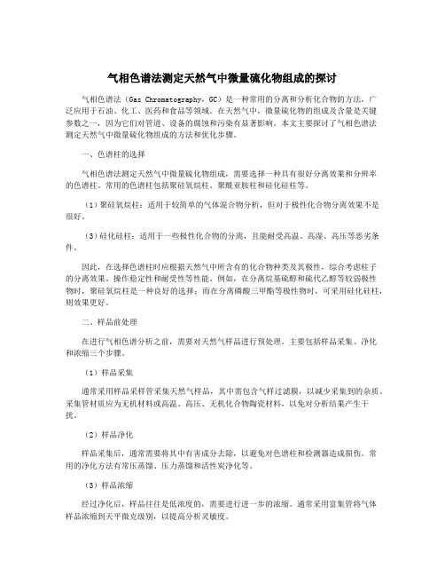 气相色谱法测定天然气中微量硫化物组成的探讨