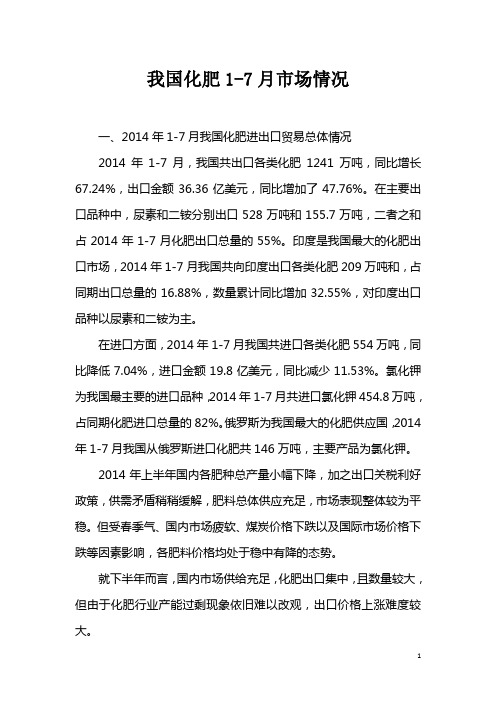 我国化肥1-7月市场情况一、2014年1-7月我国化肥进出口贸易总体情况