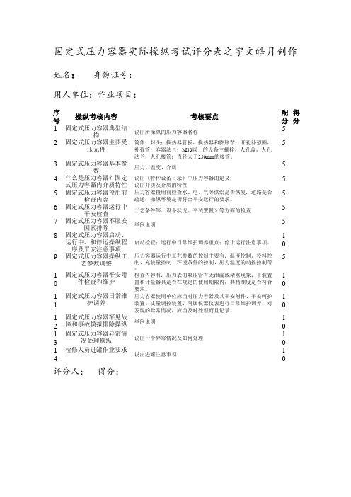 固定式压力容器实际操作考试评分表