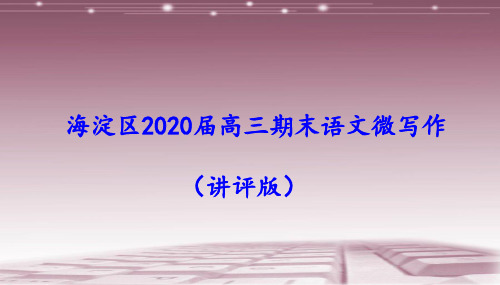 北京海淀区2020届高三期末语文微写作(讲评版)课件68张