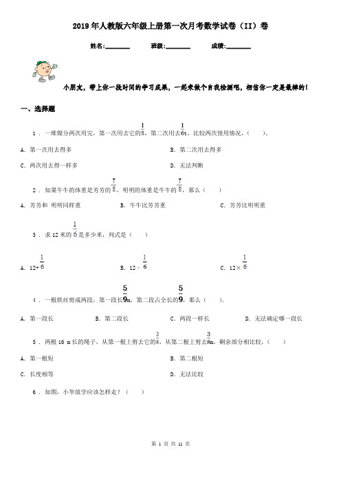 2019年人教版六年级上册第一次月考数学试卷(II)卷(模拟)