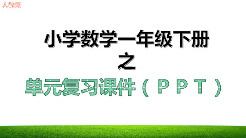 新人教版一年级数学下册单元复习课件ppt