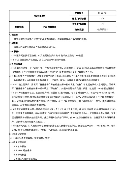 WI-QC-12IPQC检验规范--张贴-品质控制-作业文件-三级文件