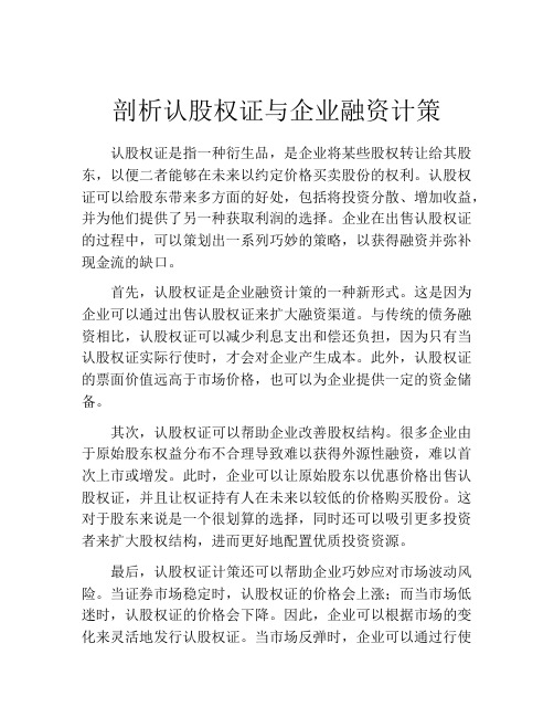 剖析认股权证与企业融资计策