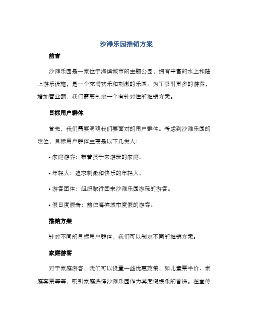 沙滩乐园推销方案