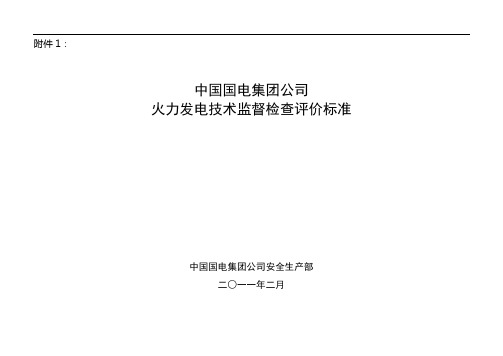 中国国电集团公司火力发电技术监督检查评价标准