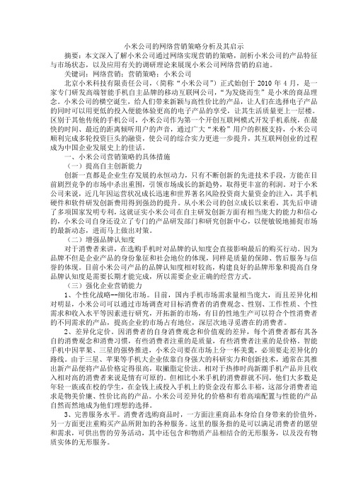 小米公司的网络营销策略分析及其启示