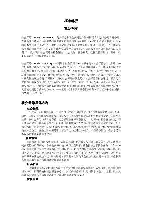 社会保障概念辨析