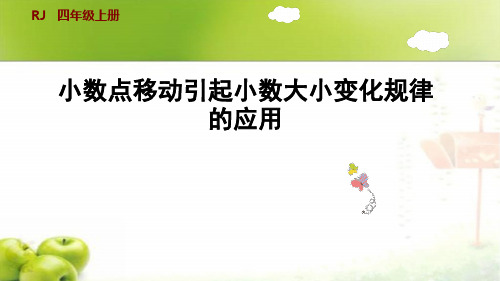 新人教版四年级下册数学小数点移动引起小数大小变化规律的应用