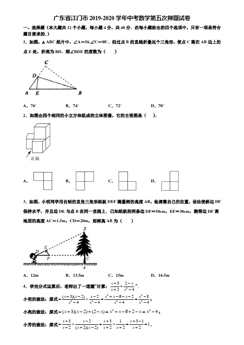 广东省江门市2019-2020学年中考数学第五次押题试卷含解析