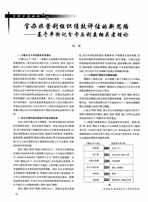 官办非营利组织绩效评估的新思路——基于平衡记分卡与利益相关者理论