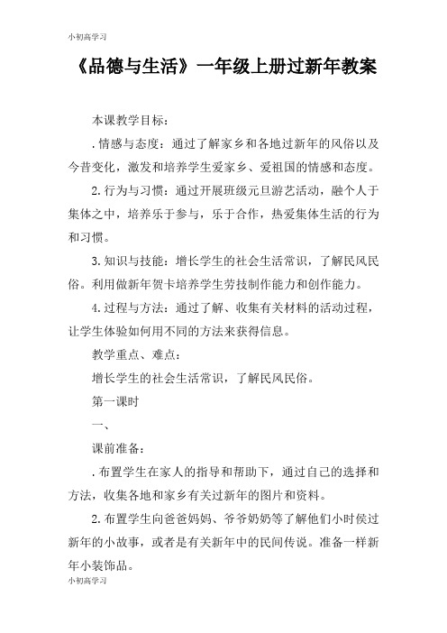 【K12学习】《品德与生活》一年级上册过新年教案