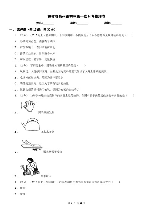 福建省泉州市初三第一次月考物理卷