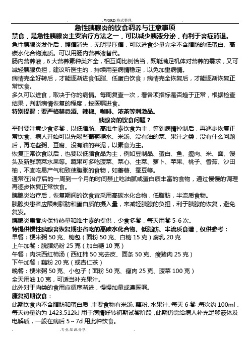 急性胰腺炎的饮食调养及注意事项