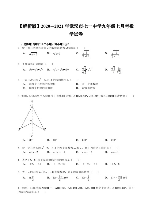 【解析版】2020—2021年武汉市七一中学九年级上月考数学试卷