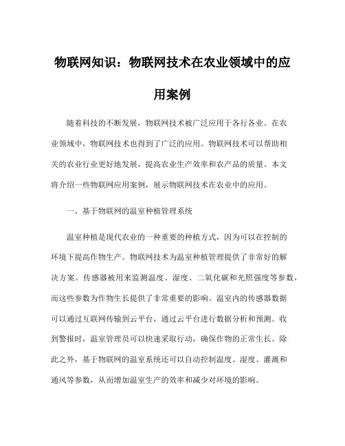 物联网知识：物联网技术在农业领域中的应用案例