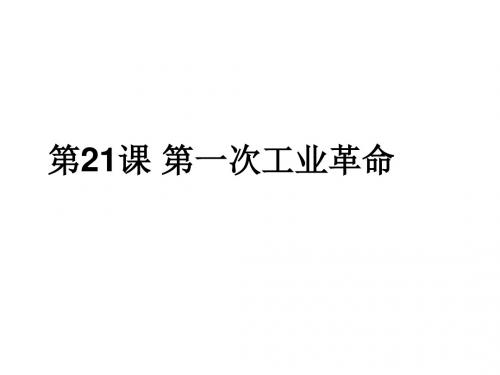 2019年秋人教部编版九年级历史上册第21课 第一次工业革命 (共14张PPT)教育精品.ppt