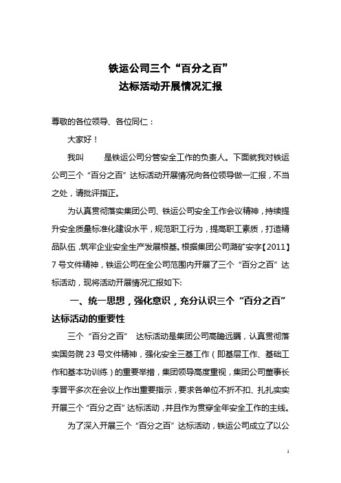 铁运公司三个百分百活动总结