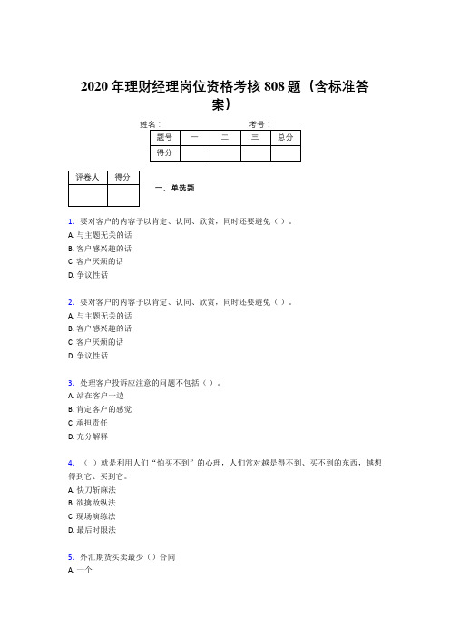 精选最新2020年理财经理岗位资格模拟考试808题(含参考答案)