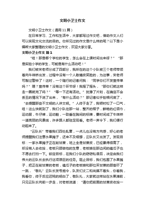 文明小卫士作文（通用11篇）