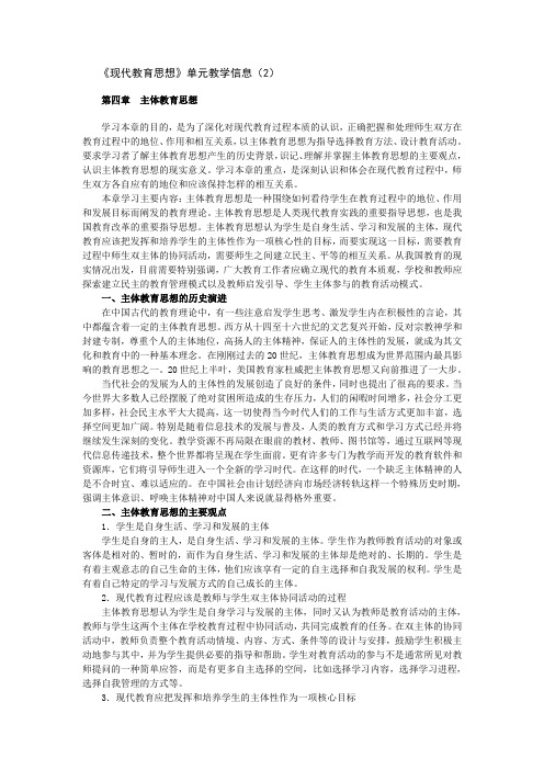 现代教育思想单元教学信息(2).