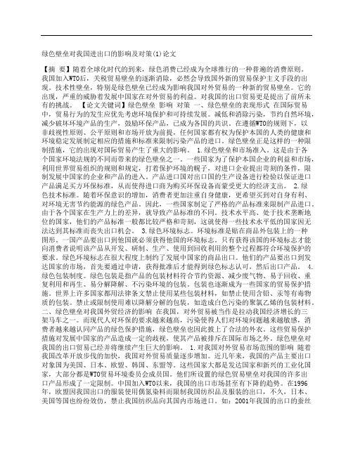 [绿色,壁垒,我国]绿色壁垒对我国进出口的影响及对策