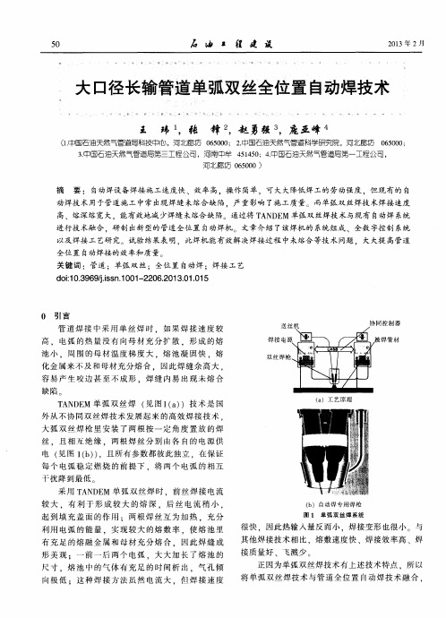 大口径长输管道单弧双丝全位置自动焊技术